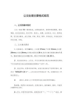 公文处理主要格式规范.docx