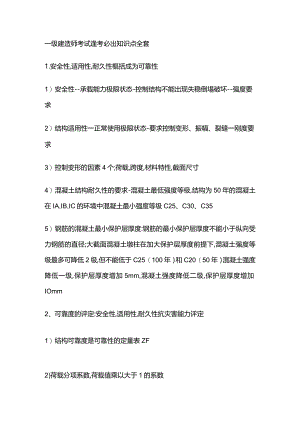 一级建造师考试逢考必出知识点全套.docx