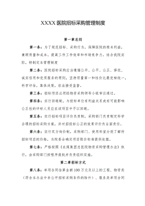 医院招标采购管理制度.docx