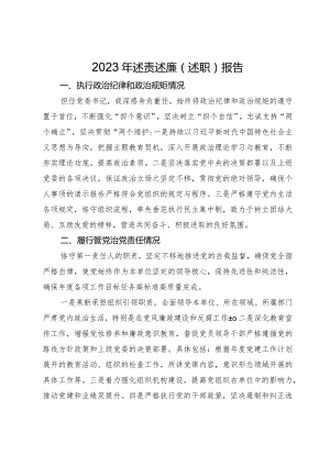 党委书记2023年述责述廉（述职）报告.docx