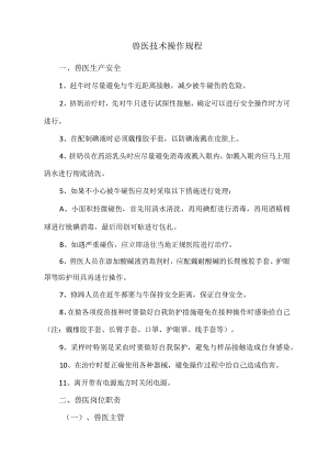 兽医技术操作规程.docx