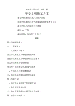 建筑工地安全文明施工方案范本-.docx