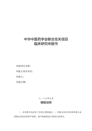 中华中医药学会联合攻关项目临床研究申报书.docx