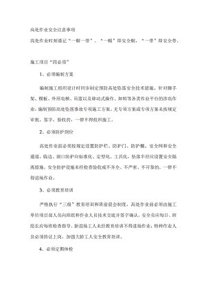 高处作业安全注意事项.docx
