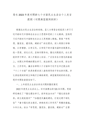 局长2023年度对照新七个方面民主生活会个人发言提纲（对照典型案例剖析）.docx