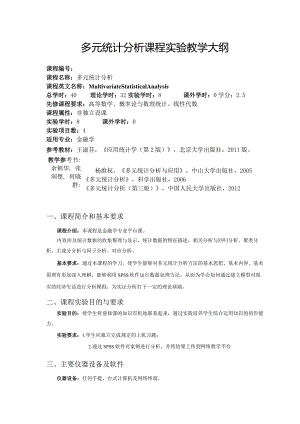 多元统计分析课程实验教学大纲.docx