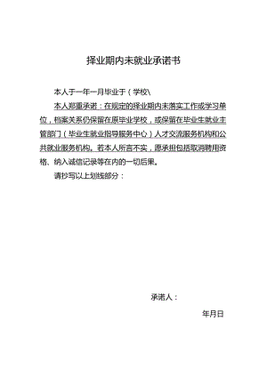 择业期内未就业承诺书.docx