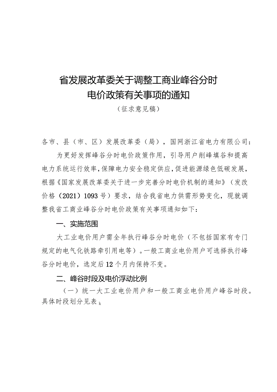 浙江省关于调整工商业峰谷分时电价政策有关事项的通知(征求意见稿).docx_第1页