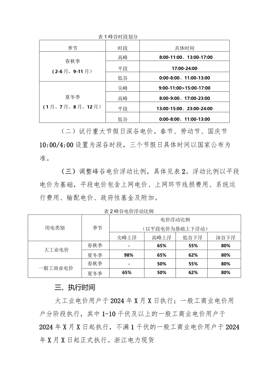浙江省关于调整工商业峰谷分时电价政策有关事项的通知(征求意见稿).docx_第2页