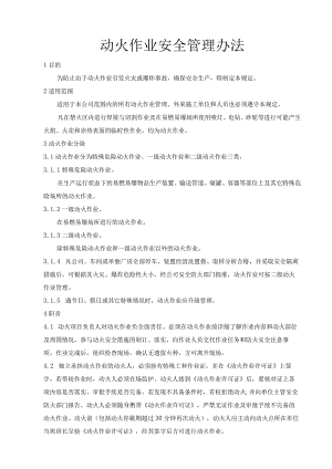 动火作业安全管理办法.docx