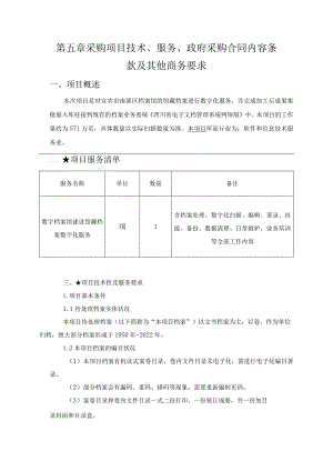 第五章采购项目技术、服务、政府采购合同内容条款及其他商务要求.docx