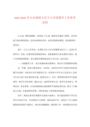 【精选】20XX-20XX年九年级班主任个人年度教学工作参考总结.docx