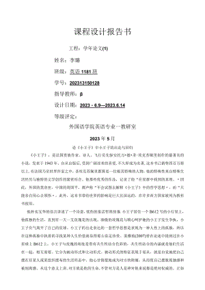 小王子-文献综述.docx
