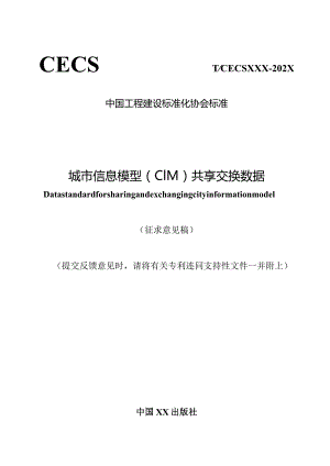城市信息模型（CIM）共享交换数据.docx