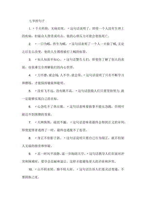 七爷的句子.docx