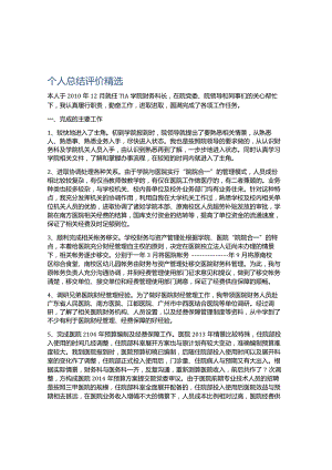 个人总结评价精选.docx