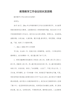 教育教学工作会议校长发言稿.docx