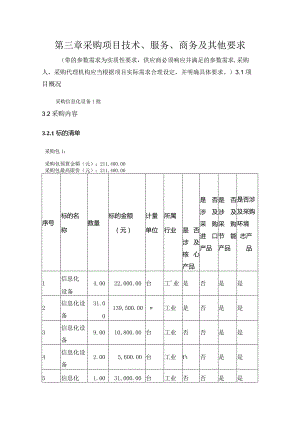 第三章采购项目技术、服务、商务及其他要求.docx