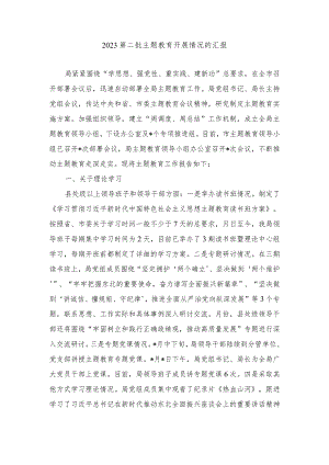 （2篇）2023第二批主题教育开展情况的汇报.docx