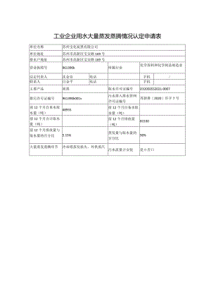 工业企业用水大量蒸发蒸腾情况认定申请表.docx