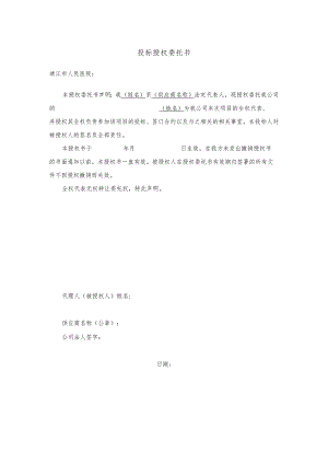 投标授权委托书.docx