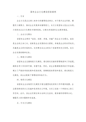 国有企业文化建设经验案例.docx