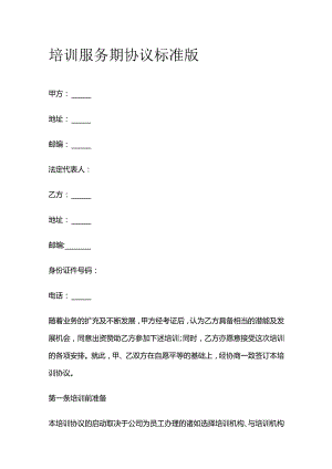 培训服务期协议 标准版.docx