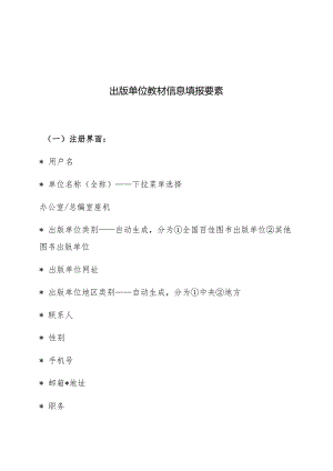 出版单位教材信息填报要素.docx