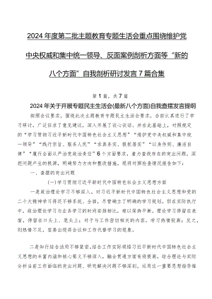 2024年度第二批学习教育专题生活会重点围绕维护党中央权威和集中统一领导、反面案例剖析方面等“新的八个方面”自我剖析研讨发言7篇合集.docx