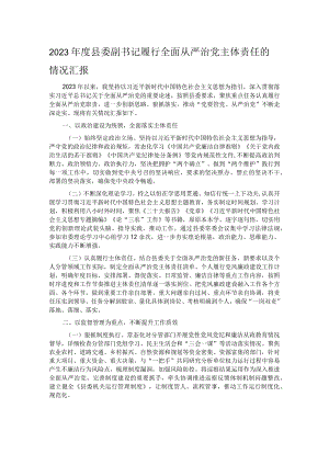 2023年度县委副书记履行全面从严治党主体责任的情况汇报.docx