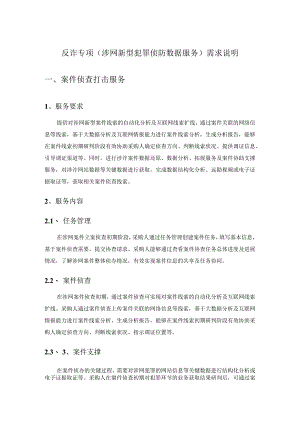 反诈专项（涉网新型犯罪侦防数据服务）需求说明.docx
