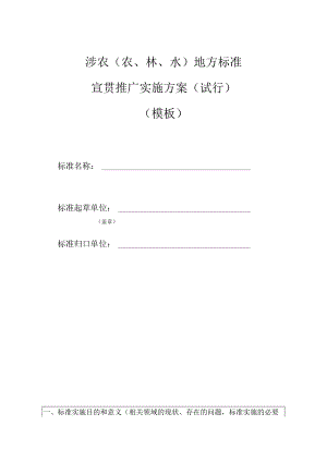 涉农（农、林、水）地方标准宣贯推广实施方案（试行）.docx