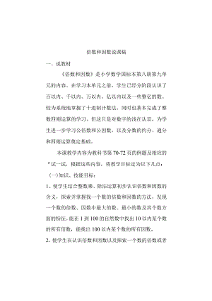 倍数和因数说课稿.docx