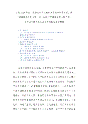 3篇2024年度“维护党中央权威和集中统一领导方面、践行宗旨服务人民方面、树立和践行正确政绩观方面”等七个方面专题民主生活会对照检查发言材料.docx