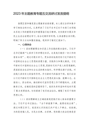 2023年主题教育专题五交流研讨发言提纲.docx