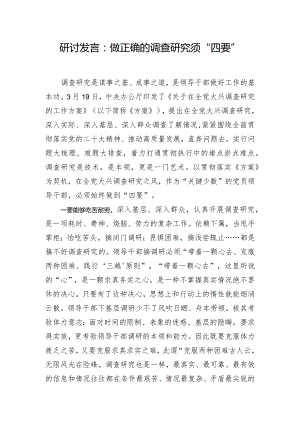 研讨发言：做正确的调查研究须“四要”.docx