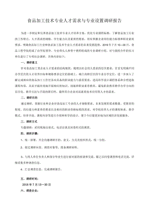 食品加工技术专业人才需求与专业设置调研报告.docx