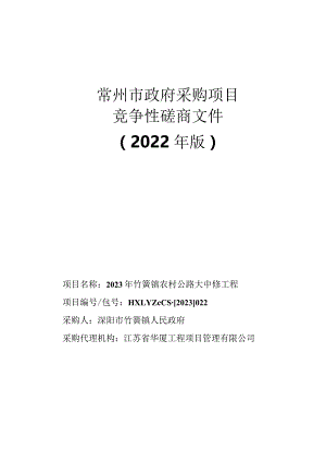 常州市政府采购项目竞争性磋商文件2022年版.docx