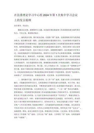 在县委理论学习中心组2024年第1次集中学习会议上的发言提纲.docx