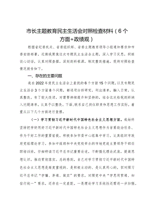市长主题教育专题民主生活会对照检查材料（6个方面＋政绩观）.docx