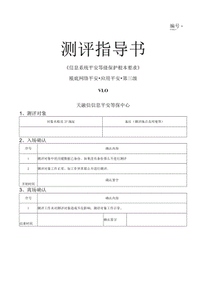 应用安全---应用测评指导书---三级---1.0版---模板.docx