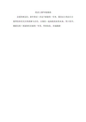 佳洁士新年祝福语.docx