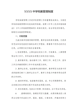 中学档案管理制度.docx