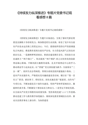 《持续发力 纵深推进》专题片党委书记观看感想8篇.docx