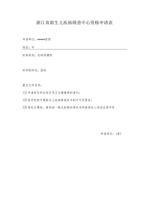 浙江省新生儿疾病筛查中心资格申请表.docx