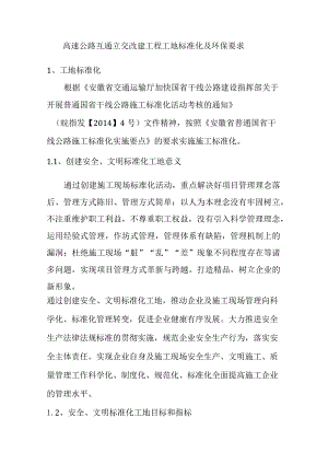 高速公路互通立交改建工程工地标准化及环保要求.docx