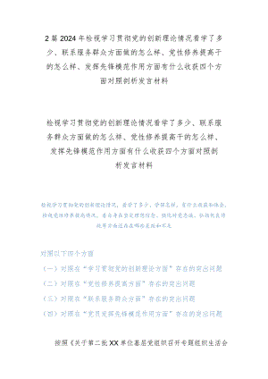 2篇2024年检视学习贯彻党的创新理论情况看学了多少、联系服务群众方面做的怎么样、党性修养提高干的怎么样、发挥先锋模范作用方面有什么.docx