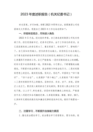 2023年度述职报告（机关纪委书记）.docx