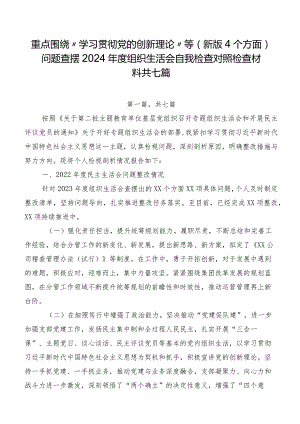 重点围绕“学习贯彻党的创新理论”等(新版4个方面)问题查摆2024年度组织生活会自我检查对照检查材料共七篇.docx