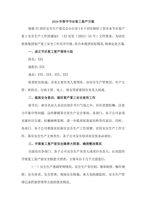 工贸企业2024年春节节后复工复产方案 （汇编5份）.docx